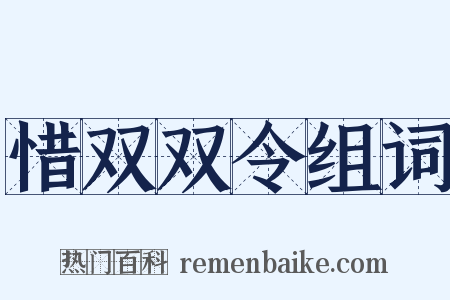 惜双双令组词是什么意思的图片
